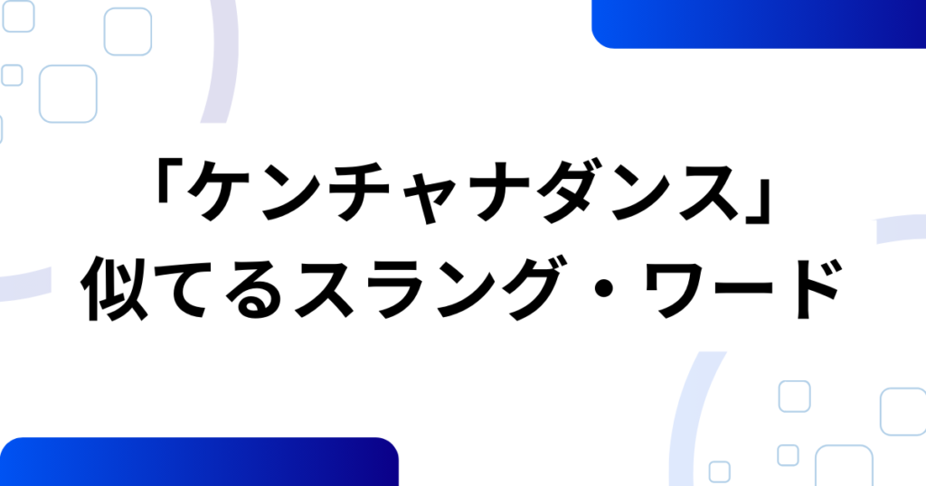 「ケンチャナダンス」の元ネタとは？aespaカリナも挑戦したダンスを徹底解説！_類似01