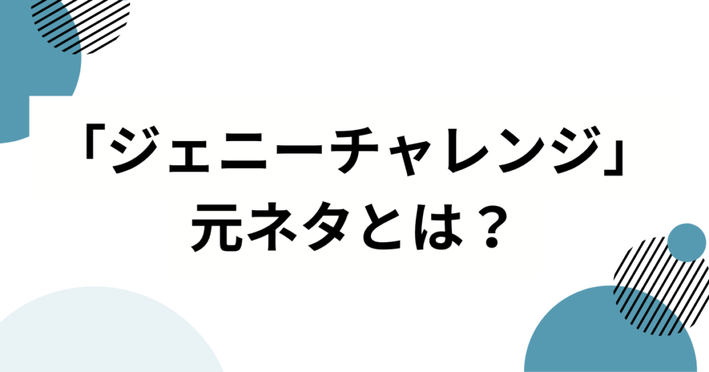 「ジェニーチャレンジ」元ネタとは？NiziUリオも挑戦したダンスを徹底解説！_01