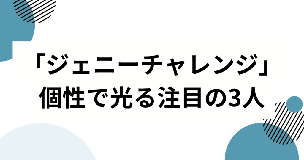 「ジェニーチャレンジ」元ネタとは？NiziUリオも挑戦したダンスを徹底解説！_個性01