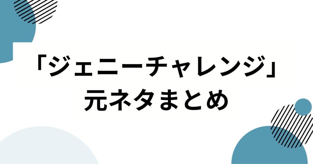 「ジェニーチャレンジ」元ネタとは？NiziUリオも挑戦したダンスを徹底解説！_まとめ01