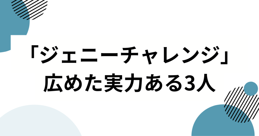 「ジェニーチャレンジ」元ネタとは？NiziUリオも挑戦したダンスを徹底解説！_実力01