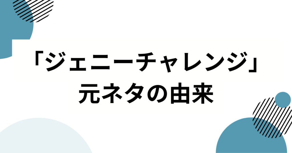「ジェニーチャレンジ」元ネタとは？NiziUリオも挑戦したダンスを徹底解説！_由来01