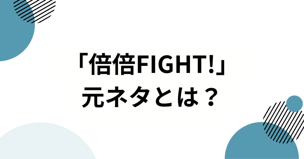 「倍倍FIGHT!」の元ネタはCANDY TUNE？話題の楽曲とメンバーの魅力を徹底解説！_01