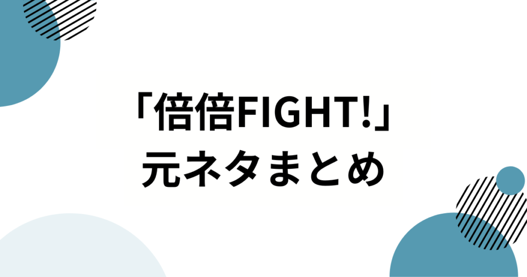 「倍倍FIGHT!」の元ネタはCANDY TUNE？話題の楽曲とメンバーの魅力を徹底解説！_まとめ01
