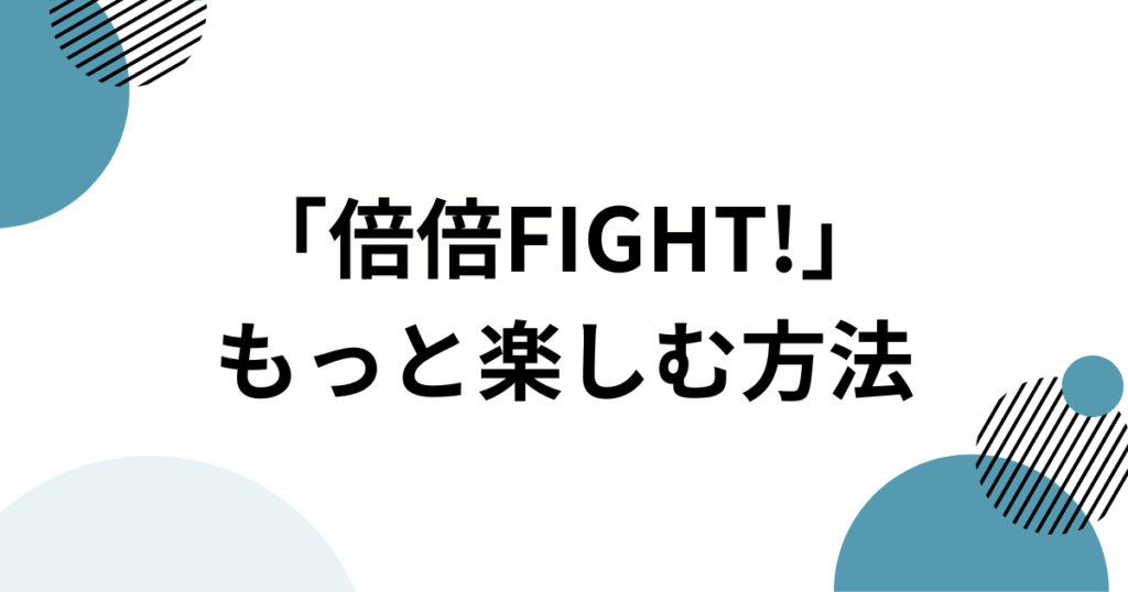 「倍倍FIGHT!」の元ネタはCANDY TUNE？話題の楽曲とメンバーの魅力を徹底解説！_方法01