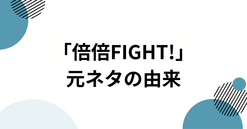 「倍倍FIGHT!」の元ネタはCANDY TUNE？話題の楽曲とメンバーの魅力を徹底解説！_由来01