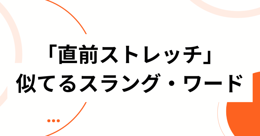 「直前ストレッチ」元ネタは何？話題のLE SSERAFIM（ルセラフィム）との関係を解説_類似01