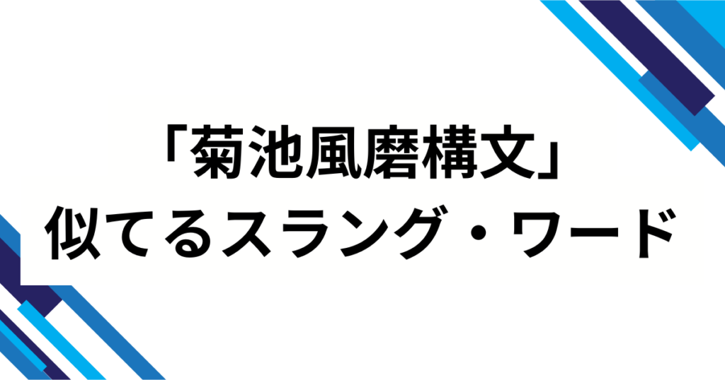 「菊池風磨構文」の元ネタとは？意味・使い方を解説【初心者向け】_類似01