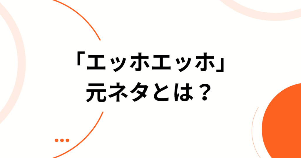 「エッホエッホ」元ネタとは？話題の理由と真相を解説_01