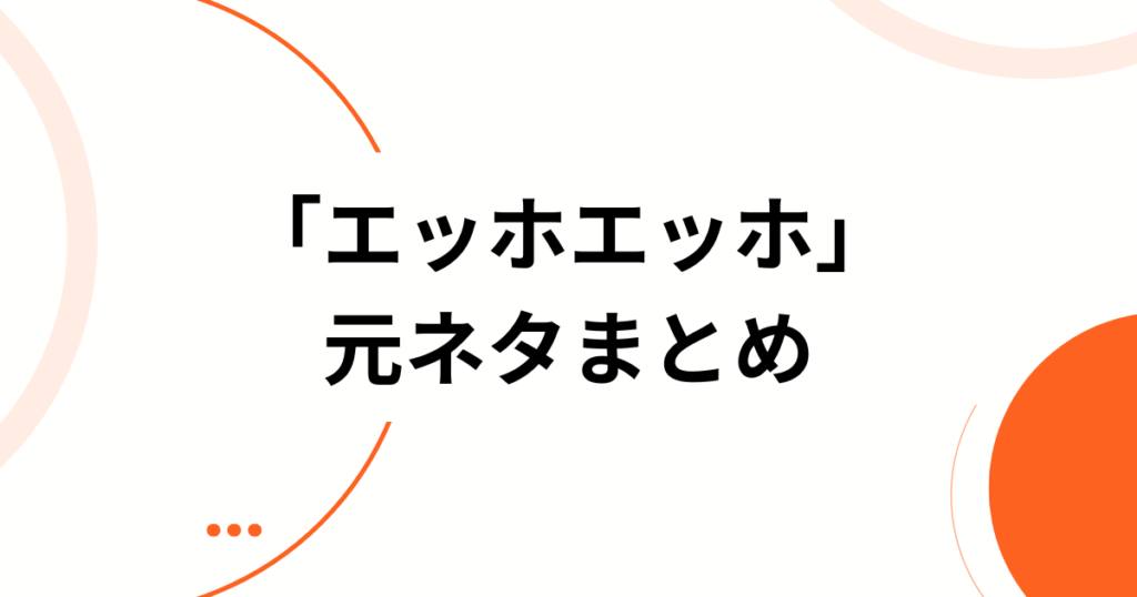 「エッホエッホ」元ネタとは？話題の理由と真相を解説_まとめ01