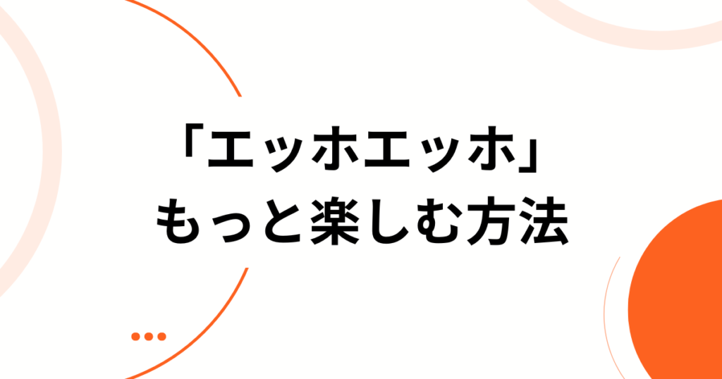 「エッホエッホ」元ネタとは？話題の理由と真相を解説_方法01