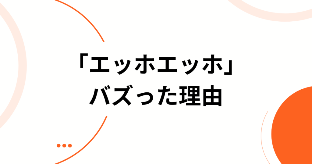 「エッホエッホ」元ネタとは？話題の理由と真相を解説_理由01