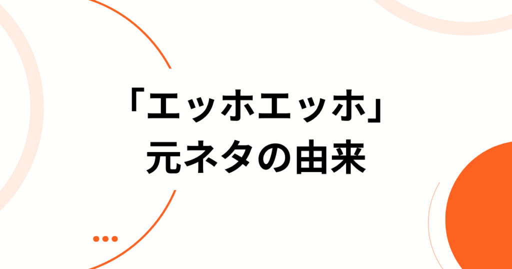 「エッホエッホ」元ネタとは？話題の理由と真相を解説_由来01