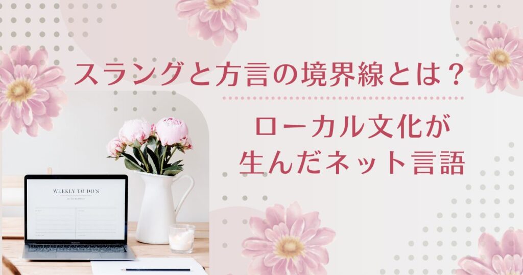 スラングと方言の境界線とは？ローカル文化が生んだネット言語について解説_01