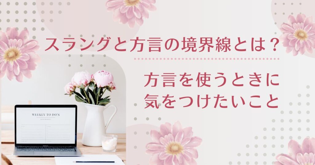 スラングと方言の境界線とは？ローカル文化が生んだネット言語について解説_こと01