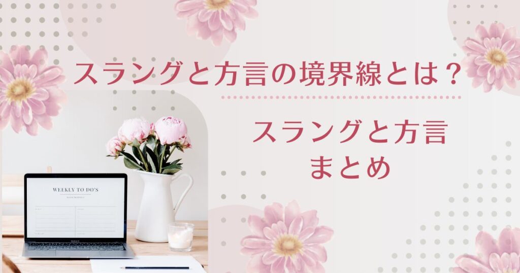 スラングと方言の境界線とは？ローカル文化が生んだネット言語について解説_まとめ01