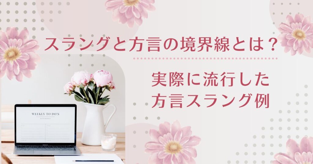 スラングと方言の境界線とは？ローカル文化が生んだネット言語について解説_例01