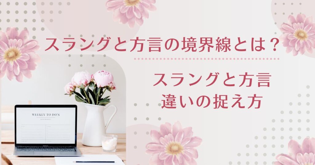 スラングと方言の境界線とは？ローカル文化が生んだネット言語について解説_捉え方01