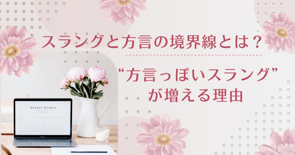 スラングと方言の境界線とは？ローカル文化が生んだネット言語について解説_理由01