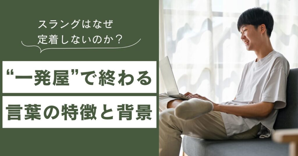 スラングはなぜ定着しないのか？“一発屋”で終わる言葉の特徴と背景について解説_01