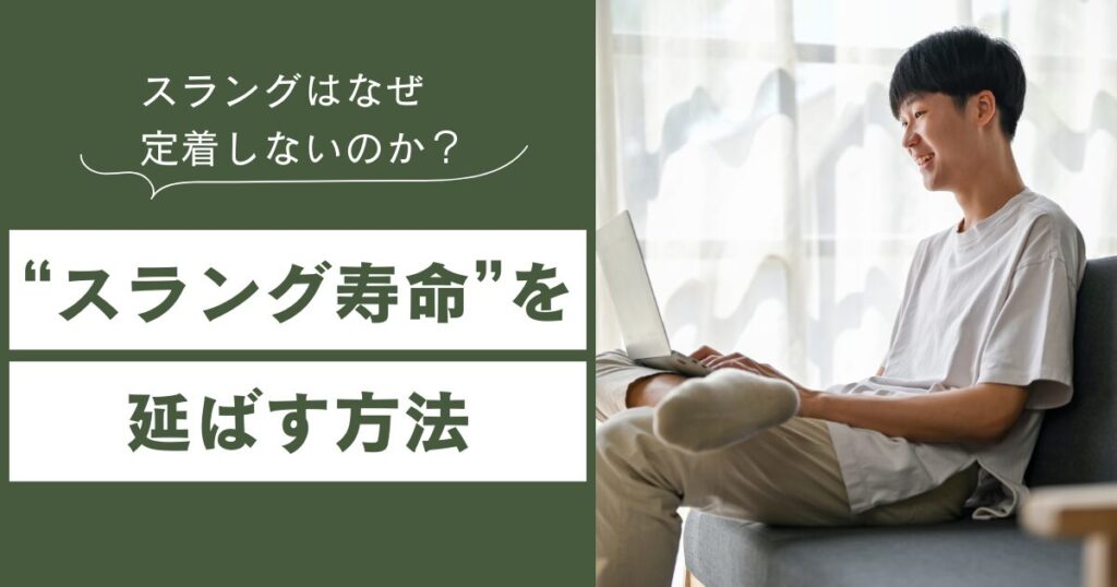 スラングはなぜ定着しないのか？“一発屋”で終わる言葉の特徴と背景について解説_方法01