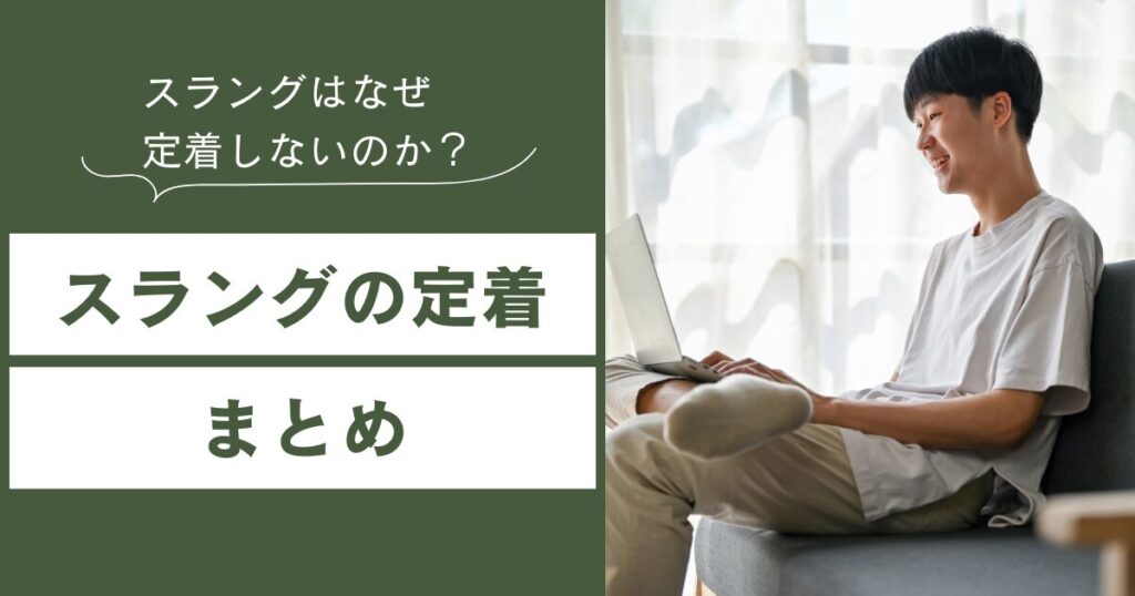 スラングはなぜ定着しないのか？“一発屋”で終わる言葉の特徴と背景について解説_まとめ01