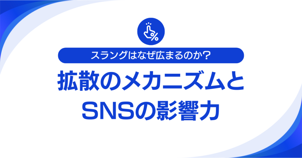 スラングはなぜ広まるのか？拡散のメカニズムとSNSの影響力について解説_01