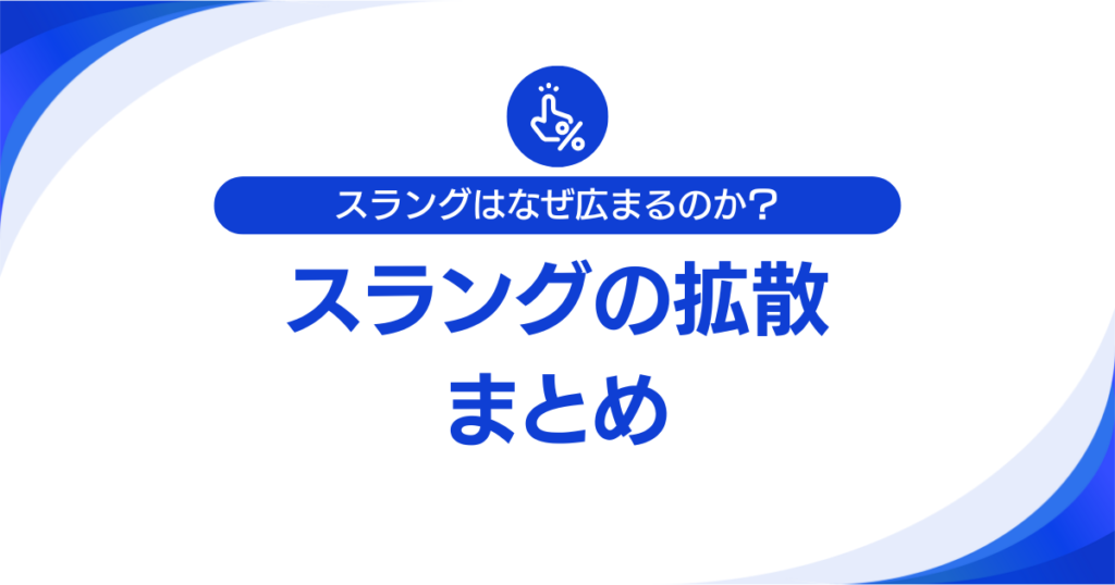 スラングはなぜ広まるのか？拡散のメカニズムとSNSの影響力について解説_まとめ01