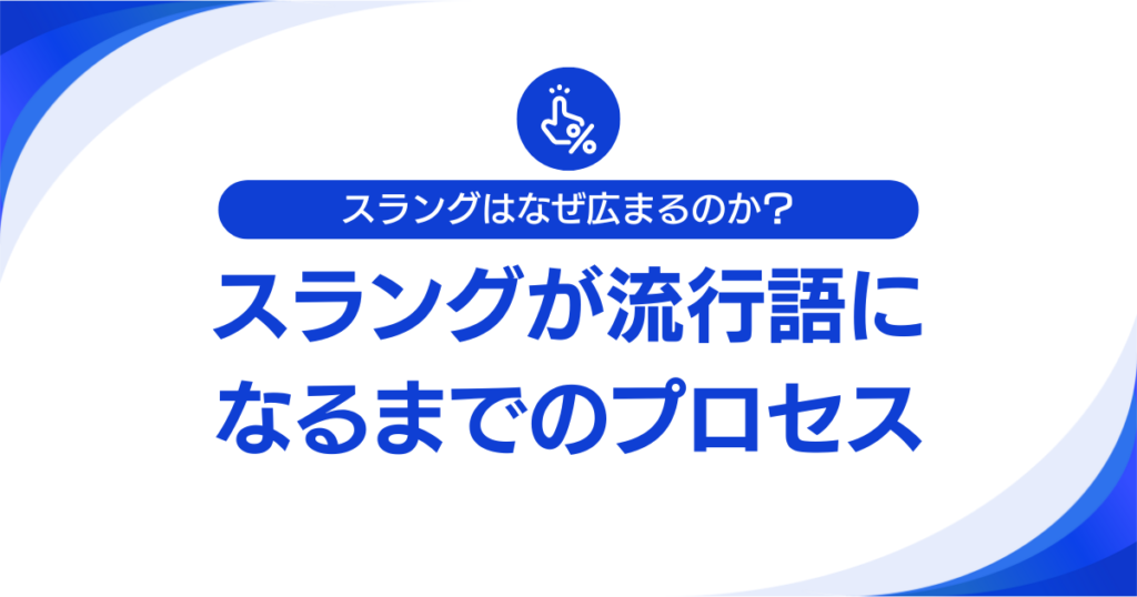 スラングはなぜ広まるのか？拡散のメカニズムとSNSの影響力について解説_プロセス01