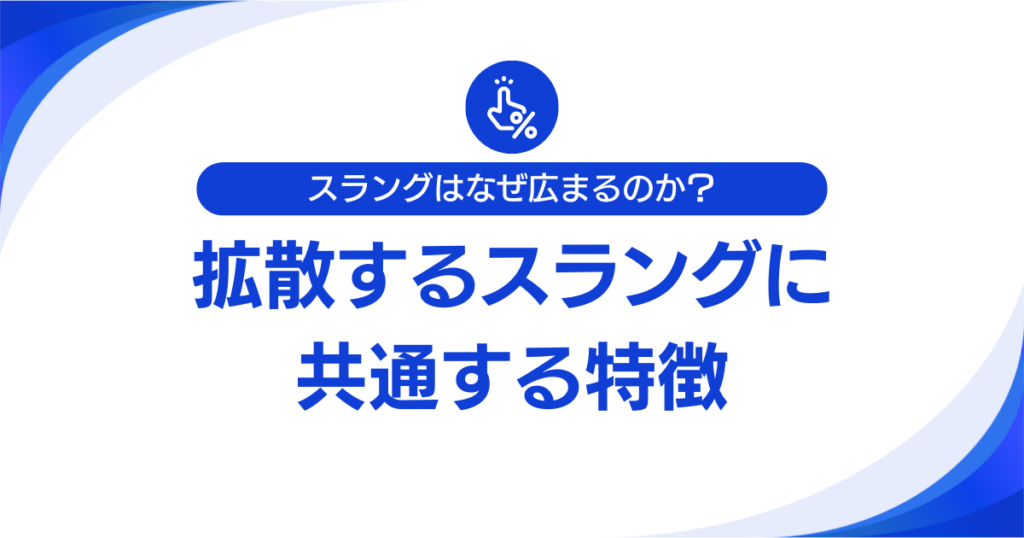 スラングはなぜ広まるのか？拡散のメカニズムとSNSの影響力について解説_特徴01