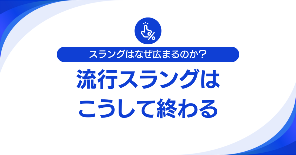 スラングはなぜ広まるのか？拡散のメカニズムとSNSの影響力について解説_終わり方01