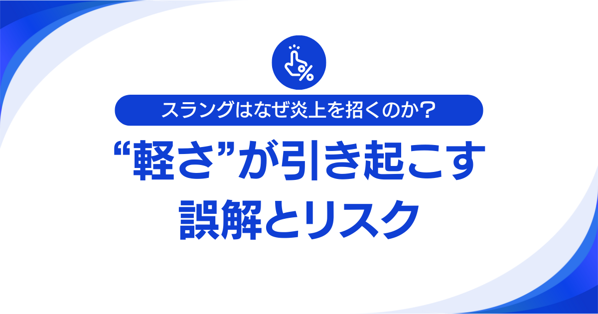 スラングはなぜ炎上を招くのか？“軽さ”が引き起こす誤解とリスクについて解説_01