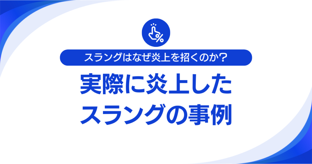 スラングはなぜ炎上を招くのか？“軽さ”が引き起こす誤解とリスクについて解説_事例01