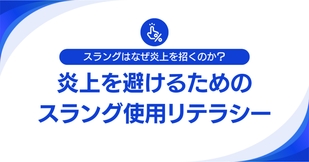 スラングはなぜ炎上を招くのか？“軽さ”が引き起こす誤解とリスクについて解説_使用01