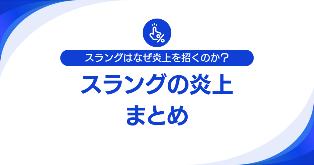 スラングはなぜ炎上を招くのか？“軽さ”が引き起こす誤解とリスクについて解説_まとめ01