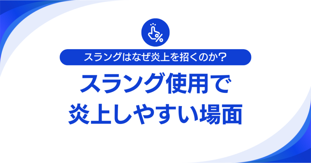 スラングはなぜ炎上を招くのか？“軽さ”が引き起こす誤解とリスクについて解説_場面01