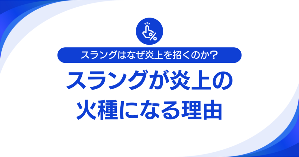 スラングはなぜ炎上を招くのか？“軽さ”が引き起こす誤解とリスクについて解説_理由01