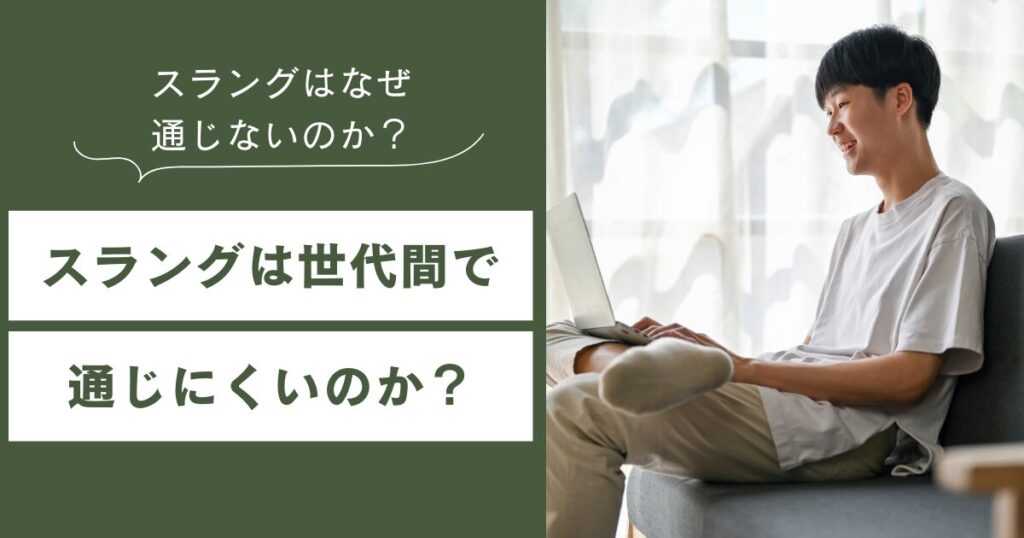 スラングはなぜ通じないのか？Z世代とミドル世代に生まれる“言葉の断絶”について解説_世代間01