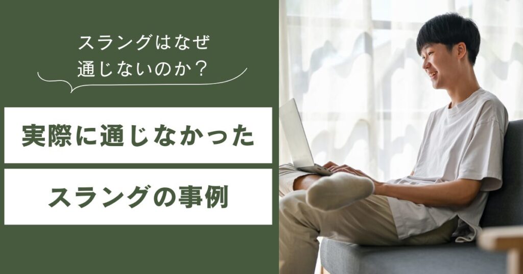 スラングはなぜ通じないのか？Z世代とミドル世代に生まれる“言葉の断絶”について解説_事例01