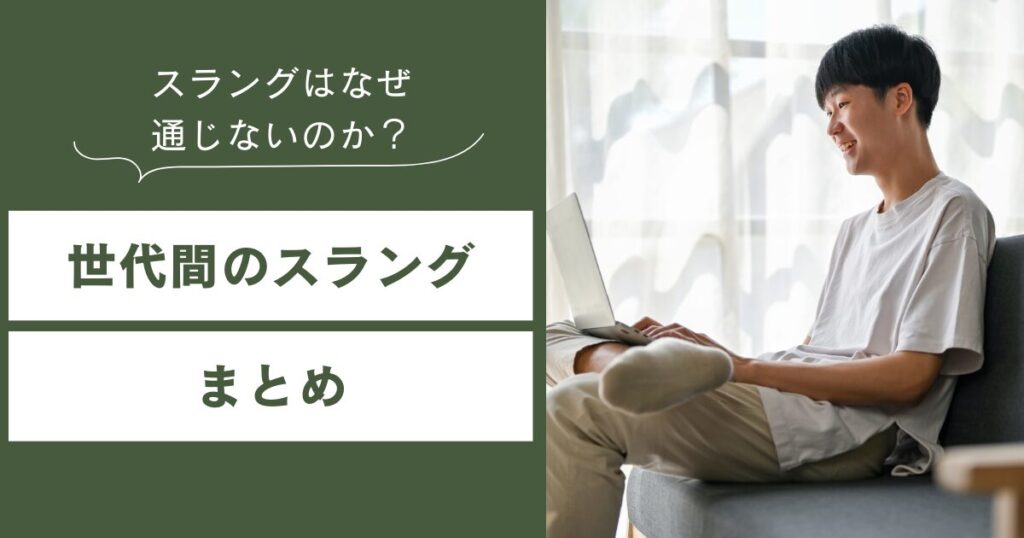 スラングはなぜ通じないのか？Z世代とミドル世代に生まれる“言葉の断絶”について解説_まとめ01