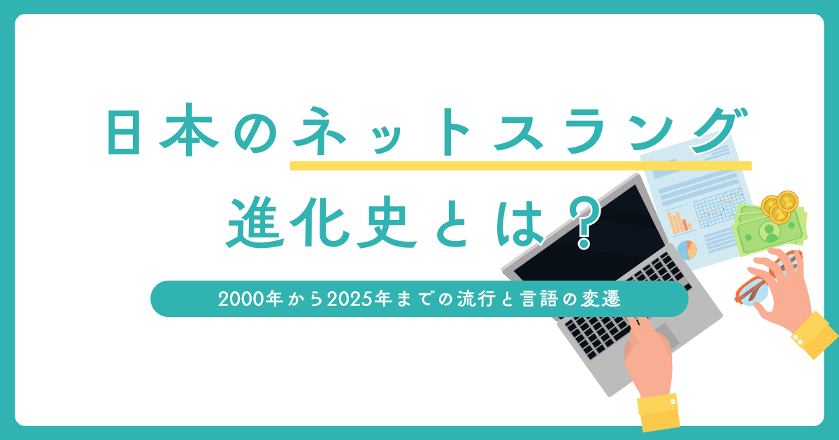 日本のネットスラング進化史とは？2000年から2025年までの流行と言語の変遷について解説_01