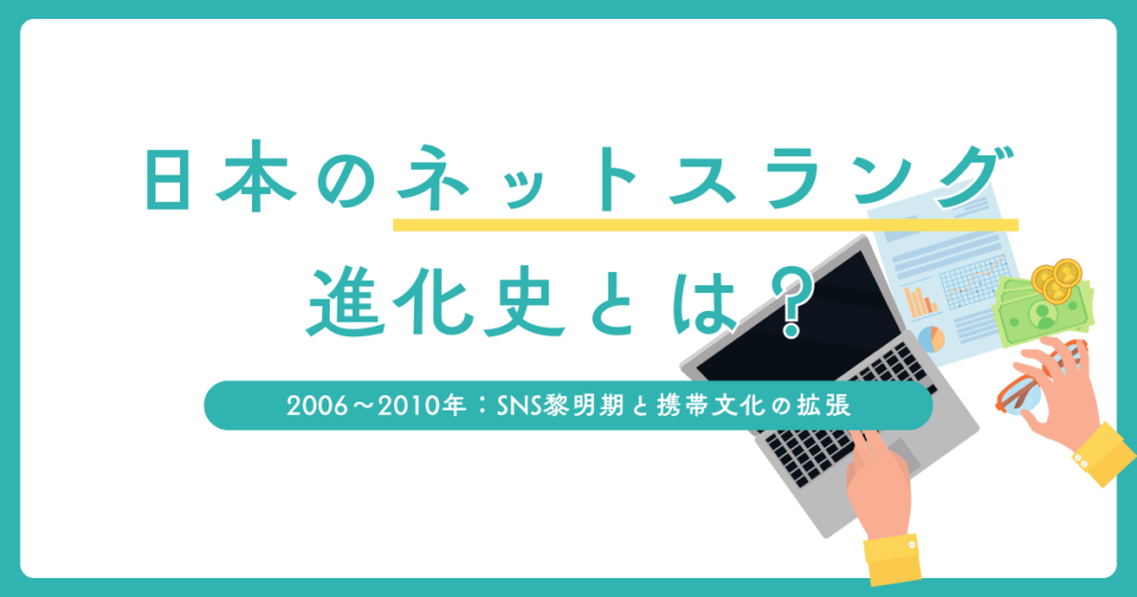 日本のネットスラング進化史とは？2000年から2025年までの流行と言語の変遷について解説_2006〜2010年_01