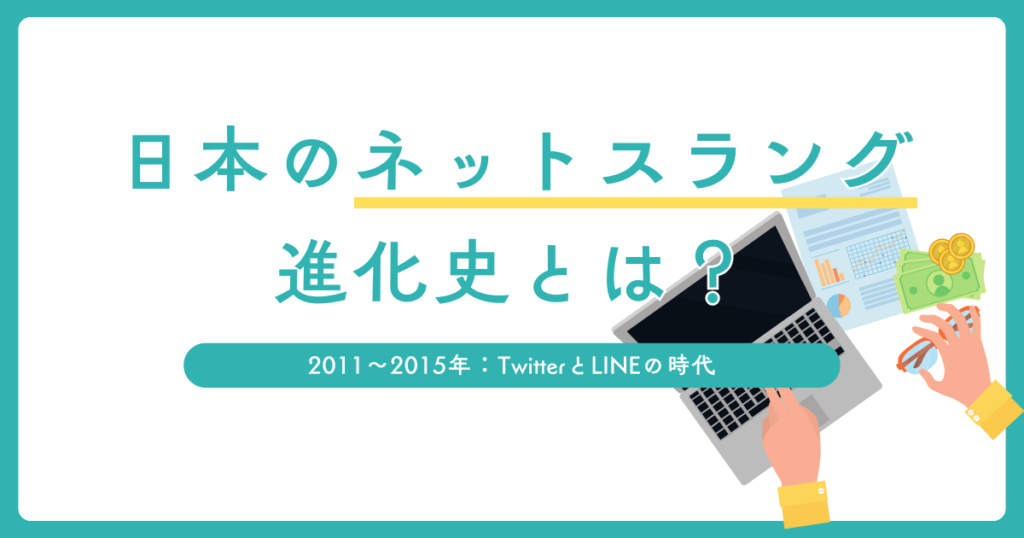 日本のネットスラング進化史とは？2000年から2025年までの流行と言語の変遷について解説_2011〜2015年_01
