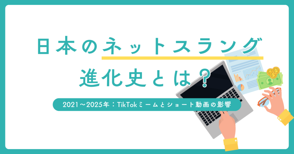 日本のネットスラング進化史とは？2000年から2025年までの流行と言語の変遷について解説_2021〜2025年_01