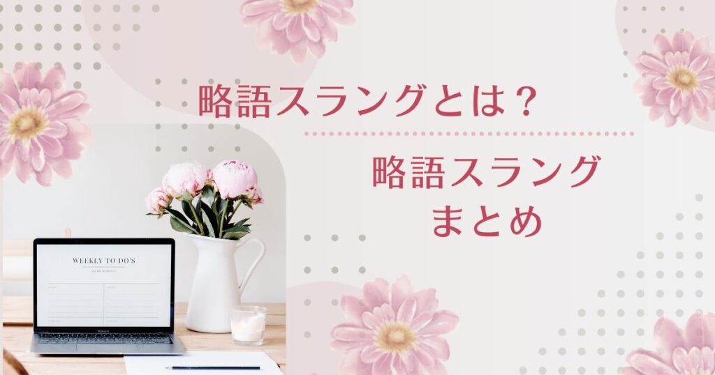 略語スラングとは？なぜ“短く砕けた言葉”が支持されるのかを解説_まとめ01