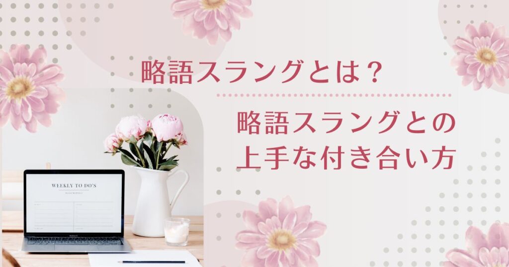 略語スラングとは？なぜ“短く砕けた言葉”が支持されるのかを解説_上手01