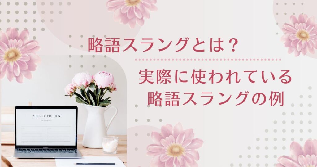 略語スラングとは？なぜ“短く砕けた言葉”が支持されるのかを解説_例01