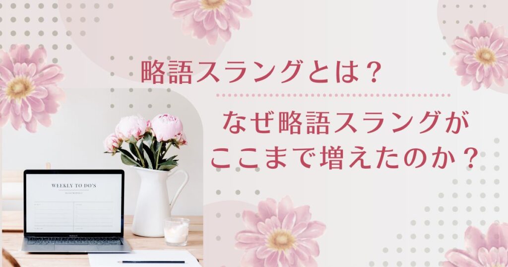略語スラングとは？なぜ“短く砕けた言葉”が支持されるのかを解説_理由01