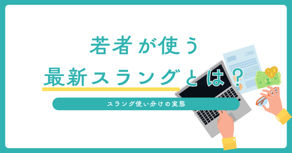若者が使う最新スラングとは？2025年ランキングTOP10について解説_実態01