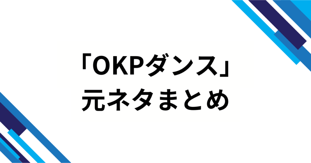 「OKPダンス」の元ネタとは？“謎の制服おかっぱ集団”を解説_まとめ01